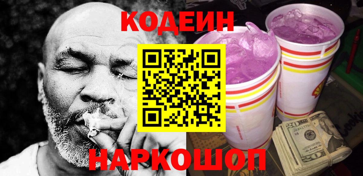 Грозный  Кодеиновый сироп Lean Purple Drank  Вход с VPN  Codein Purple Drank 